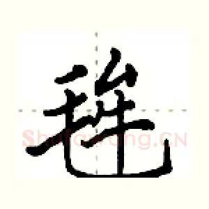 毪