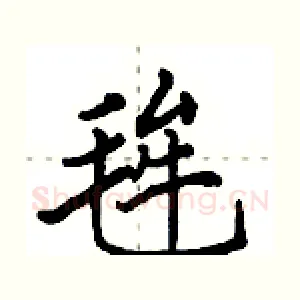 毪