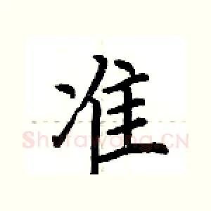 准