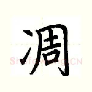 凋
