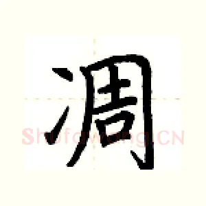 凋
