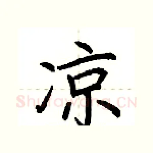 凉