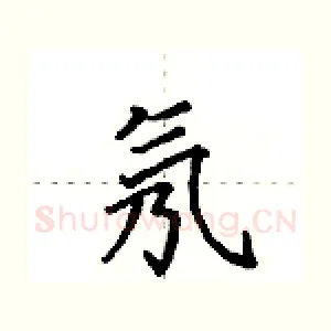 氖