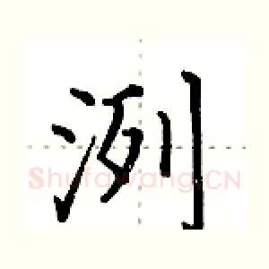 洌