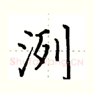 洌