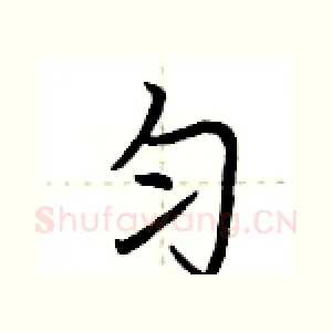 匀