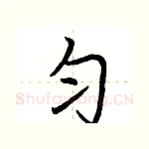 匀