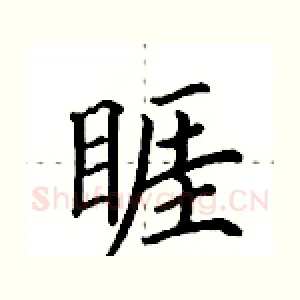 睚