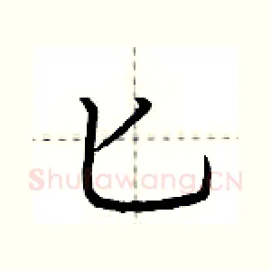 匕