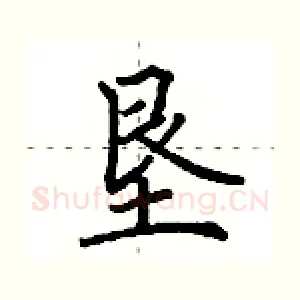 垦