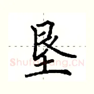 垦