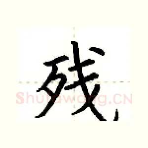 残