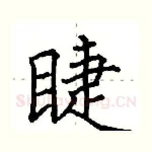 睫