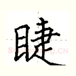 睫