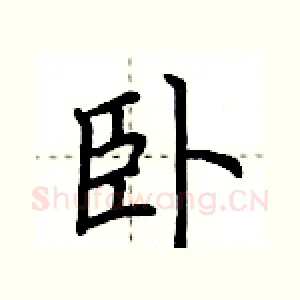 卧