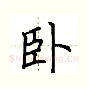 卧
