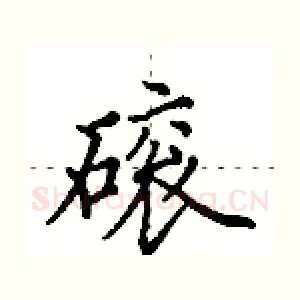 磙