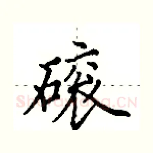 磙