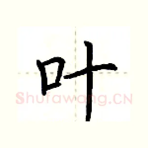 叶