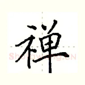 禅