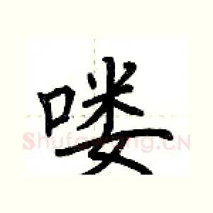 喽