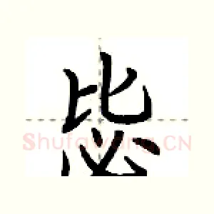 毖