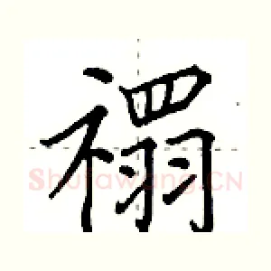 禤