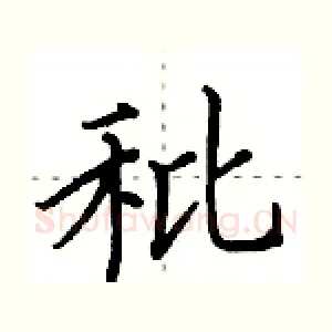 秕