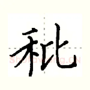 秕