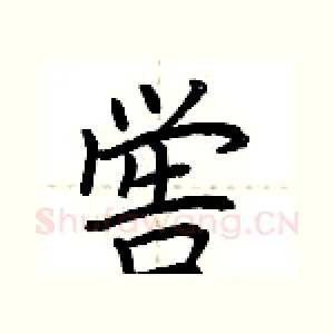 喾