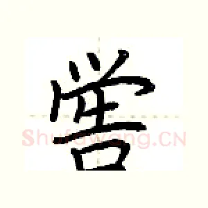 喾