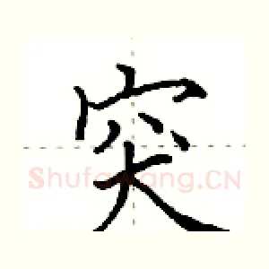 突