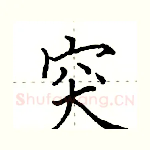 突