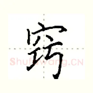 窍