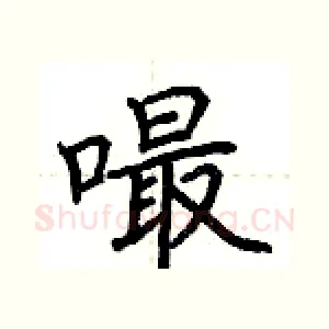 嘬