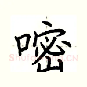 嘧