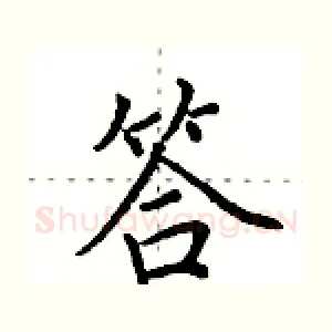 答