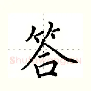 答