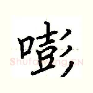 嘭