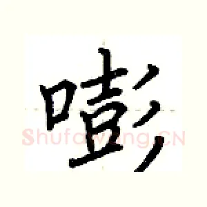 嘭