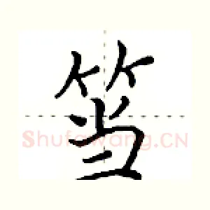 筜