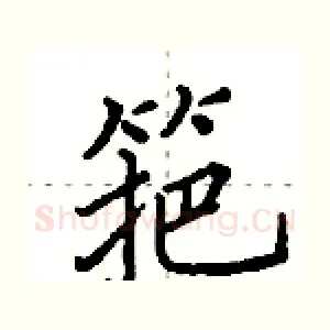 筢