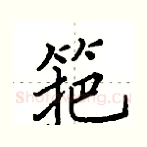 筢
