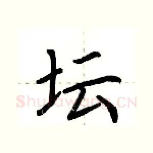 坛