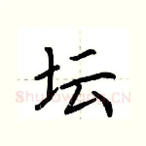 坛