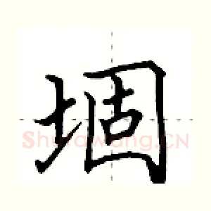 堌