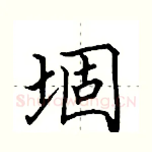 堌