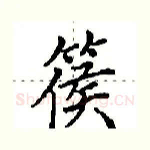 篌