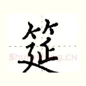 筵