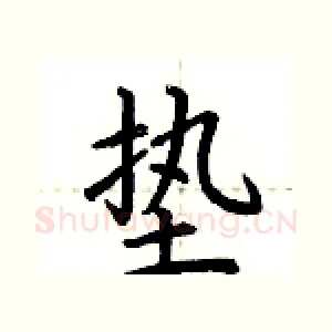 垫